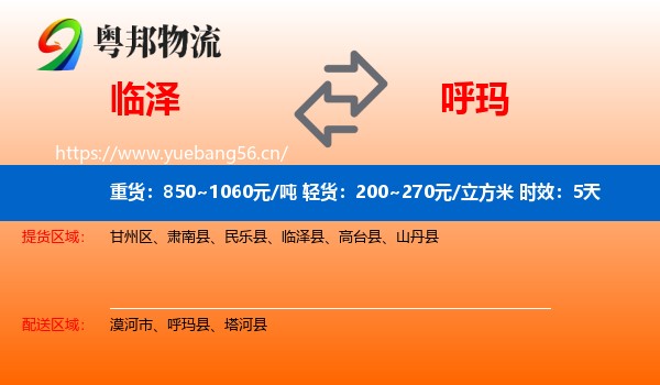 临泽到呼玛县物流专线名片