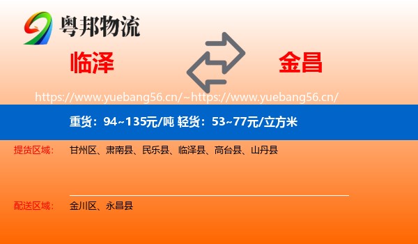 临泽到金昌物流