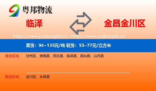 临泽到金川区物流