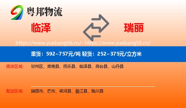 临泽到瑞丽市物流