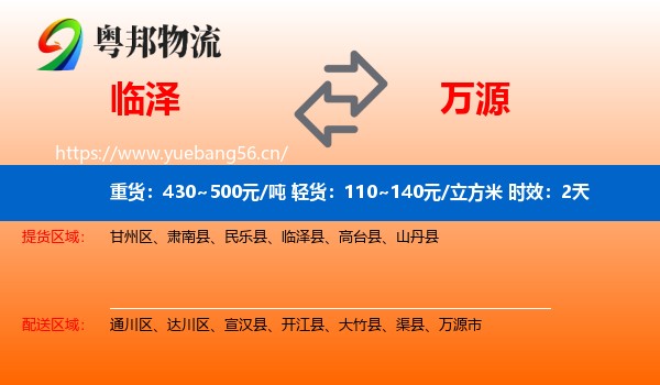 临泽到万源市物流专线名片
