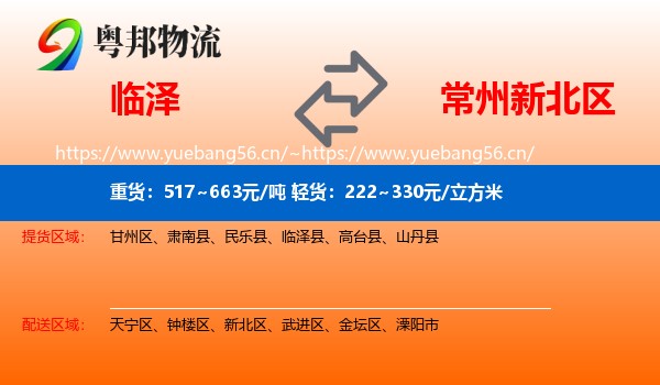 临泽到新北区物流
