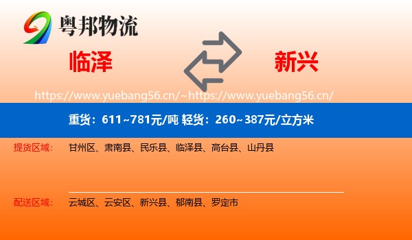 临泽到新兴县物流