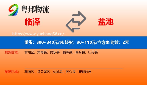 临泽到盐池县物流专线名片