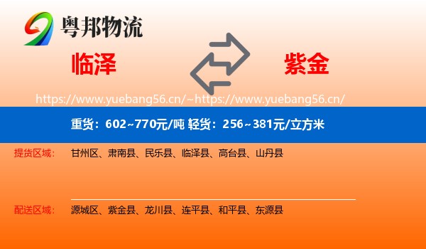 临泽到紫金县物流