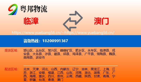 临漳到澳门物流
