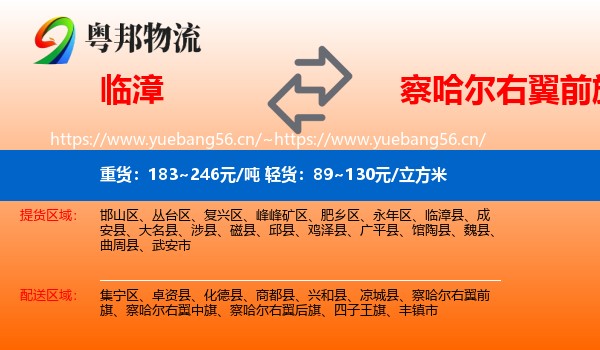 临漳县到察哈尔右翼前旗物流专线