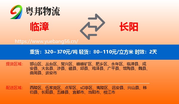 临漳到长阳县物流专线名片