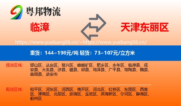 临漳到东丽区物流