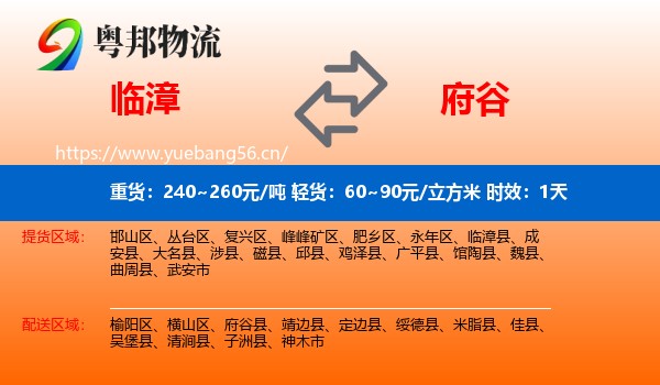 临漳到府谷县物流专线名片