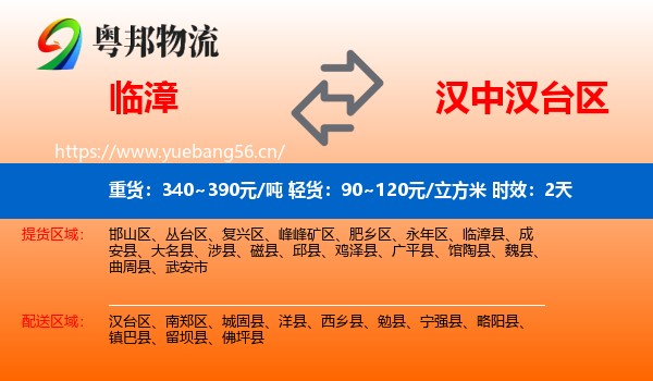 临漳到汉台区物流专线名片