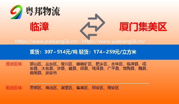 临漳县到集美区物流专线