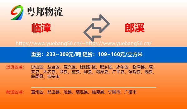 临漳县到郎溪县物流专线