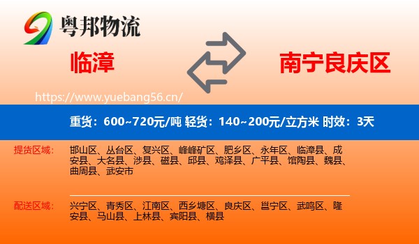临漳到良庆区物流专线名片