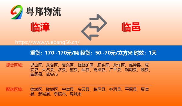 临漳到临邑县物流专线名片