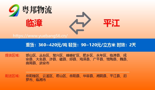 临漳到平江县物流专线名片