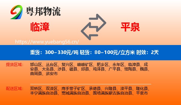 临漳到平泉市物流专线名片