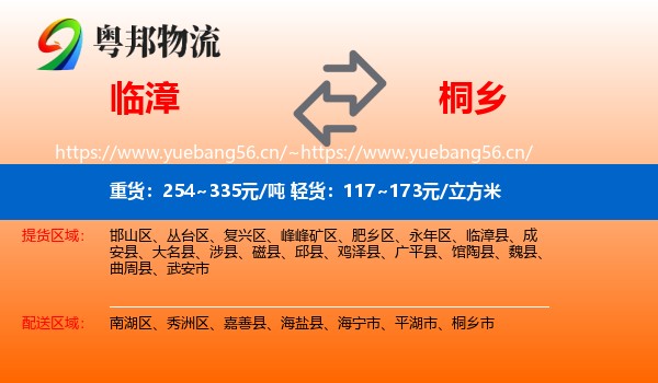 临漳到桐乡市物流