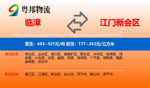 临漳到新会区物流