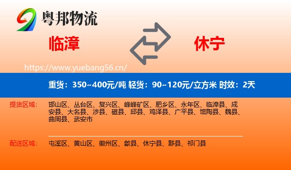 临漳到休宁县物流专线名片
