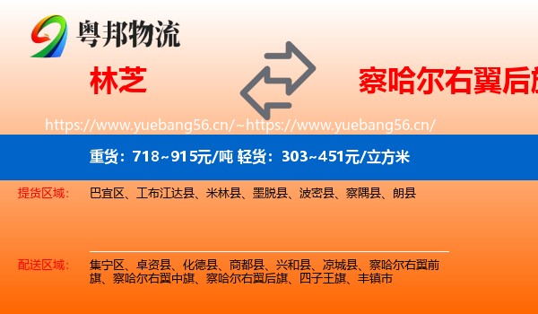 林芝到察哈尔右翼后旗物流