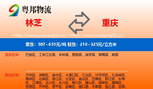林芝到重庆物流专线