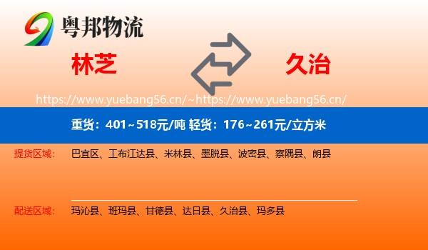 林芝到久治县物流
