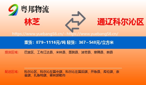 林芝到科尔沁区物流