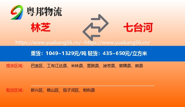 林芝到七台河物流专线