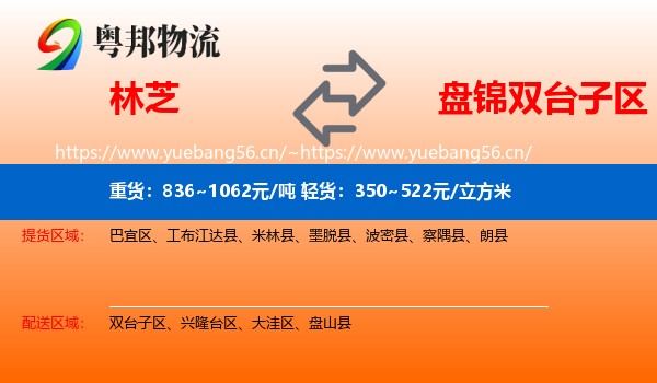林芝到双台子区物流