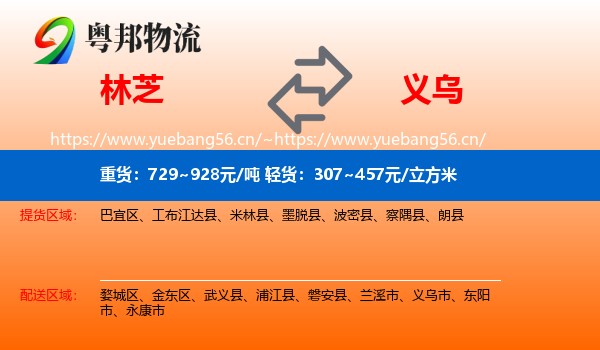 林芝到义乌市物流