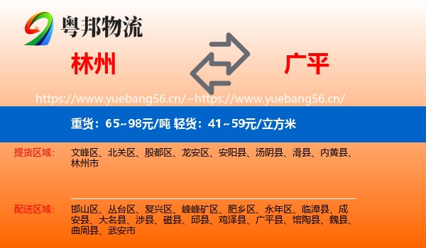 林州到广平县物流