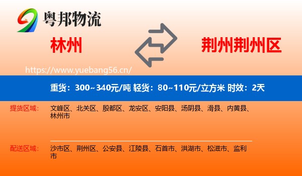 林州到荆州区物流 林州到荆州区物流专线名片