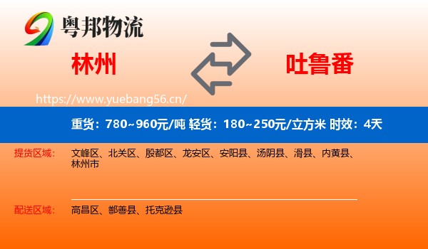 林州到吐鲁番物流专线名片