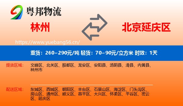 林州到延庆区物流专线名片