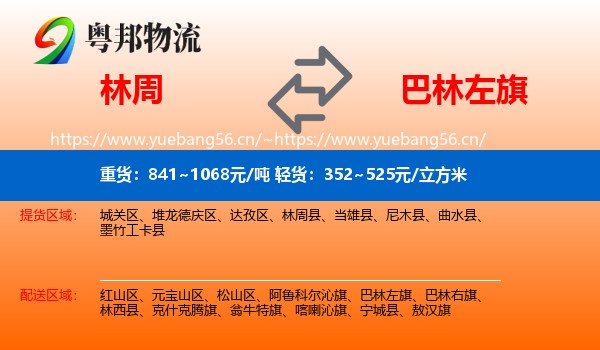 林周到巴林左旗物流