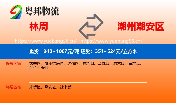 林周到潮安区物流