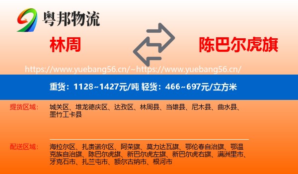 林周到陈巴尔虎旗物流