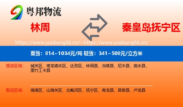 林周到抚宁区物流