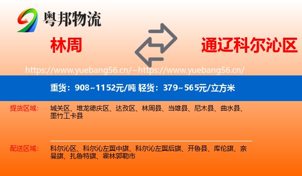 林周到科尔沁区物流