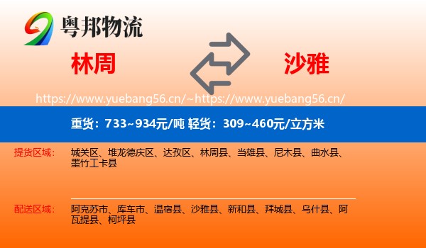 林周到沙雅县物流