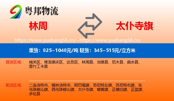 林周到太仆寺旗物流