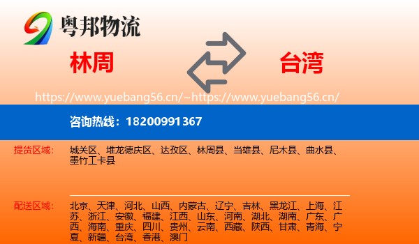 林周县到台湾物流专线