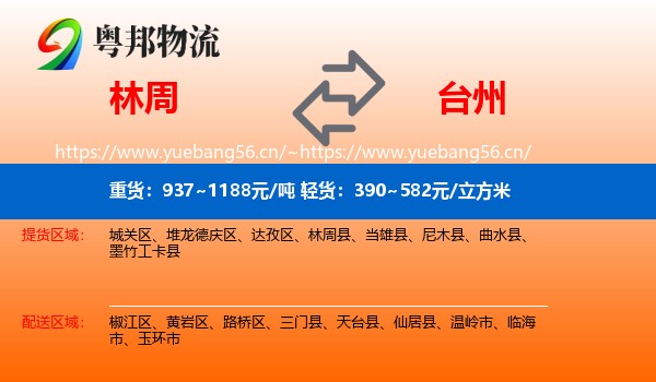 林周县到台州物流专线