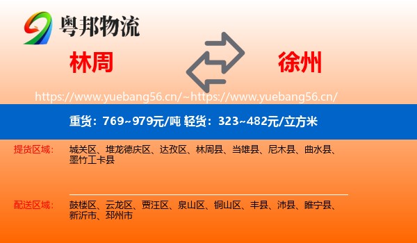 林周县到徐州物流专线