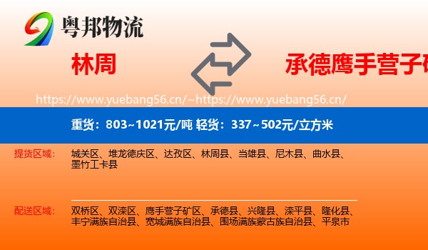林周到鹰手营子矿区物流