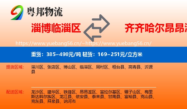 淄博临淄区到昂昂溪区物流