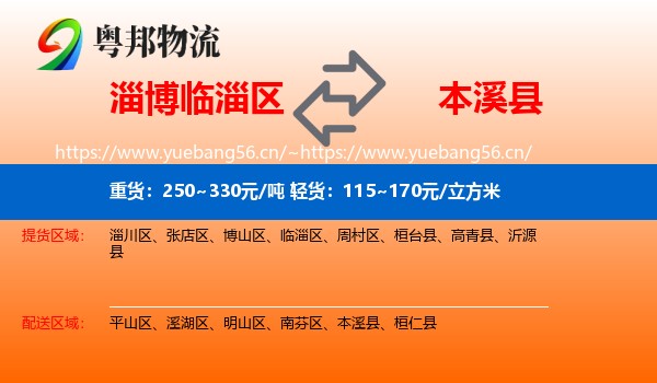 淄博临淄区到本溪县物流
