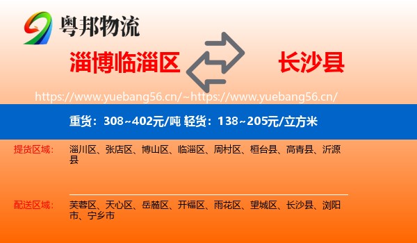 淄博临淄区到长沙县物流