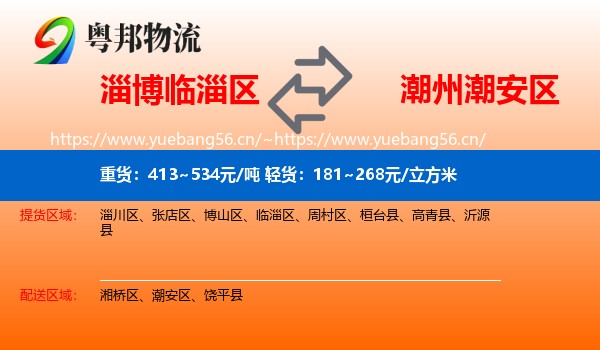 淄博临淄区到潮安区物流